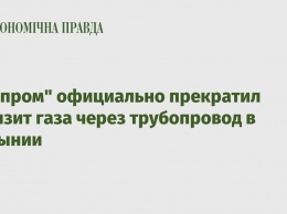 "Газпром" официально прекратил транзит газа через трубопровод в Румынии