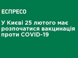 В Киеве 25 февраля должна начаться вакцинация против COVID-19