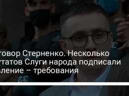 Приговор Стерненко. Несколько нардепов Слуги народа подписали заявление: список требований