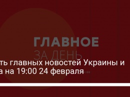 Шесть главных новостей Украины и мира на 19:00 24 февраля