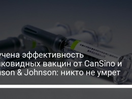 Озвучена эффективность антиковидных вакцин от CanSino и Johnson & Johnson: никто не умрет