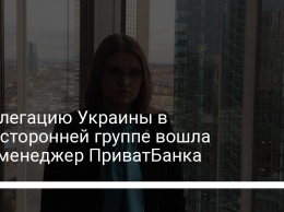 В делегацию Украины в трехсторонней группе вошла экс-менеджер ПриватБанка