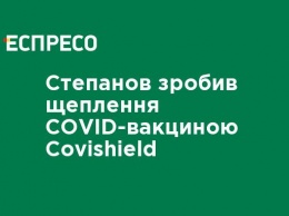 Степанов сделал прививку COVID-вакциной Covishield