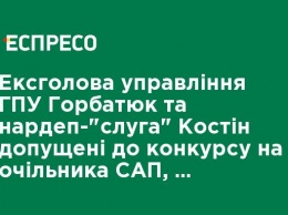 Экс-глава управления ГПУ Горбатюк и нардеп-"слуга" Костин допущены к конкурсу на руководителя САП, - Transparency Ukraine