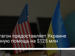 Пентагон предоставляет Украине военную помощь на $125 млн