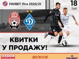Открыта продажа билетов на игру «Заря» - «Динамо»