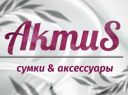 Новый магазин сумок и аксессуаров "AkmuS" поздравляет милых женщин с наступающим праздником и дарит СКИДКИ