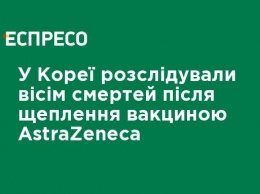 В Корее расследовали восемь смертей после вакцинации AstraZeneca