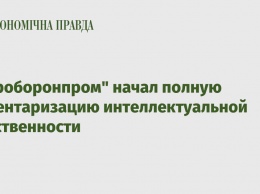 ’’Укроборонпром" начал полную инвентаризацию интеллектуальной собственности