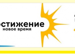 19-20 марта в Крыму пройдет форум «Достижение. Новое время»