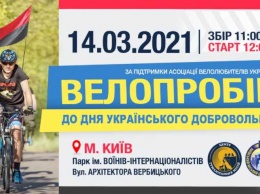 14 марта в Киеве стартует велопробег, посвященный Дню украинского добровольца