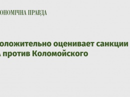 ЕС положительно оценивает санкции США против Коломойского