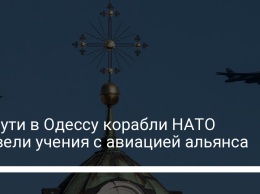 По пути в Одессу корабли НАТО провели учения с авиацией альянса