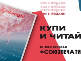 Новый выпуск «Крымского журнала» уже в продаже во всех киосках «Союзпечати» и на «Почте Крыма»