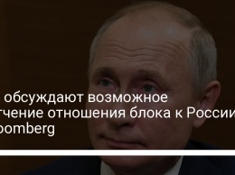 В ЕС обсуждают возможное смягчение отношения блока к России - Bloomberg