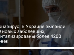 Коронавирус. В Украине выявили 9000 новых заболевших, госпитализированы более 4200 человек