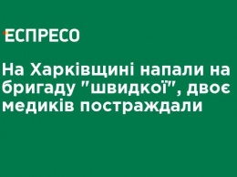 На Харьковщине напали на бригаду "скорой", двое медиков пострадали