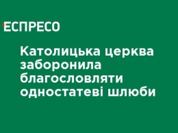 Католическая церковь запретила благословлять однополые браки