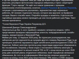 Журналисты просят Разумкова пустить их в кулуары Рады