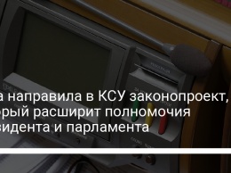 Рада направила в КСУ законопроект, который расширит полномочия президента и парламента