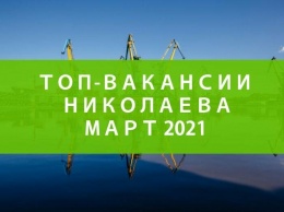 ТОП-5 вакансий, которые будут популярны в Николаеве в Марте 2021
