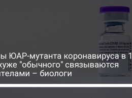 Шипы ЮАР-мутанта коронавируса в 10 раз хуже "обычного" связываются антителами - биологи