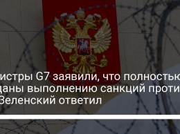 Министры G7 заявили, что полностью преданы выполнению санкций против РФ. Зеленский ответил