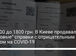 От 900 до 1800 грн. В Киеве продавали "липовые" справки с отрицательным тестом на COVID-19