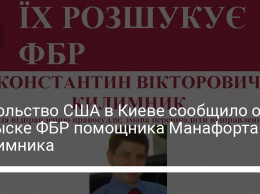 Посольство США в Киеве сообщило о розыске ФБР помощника Манафорта Килимника