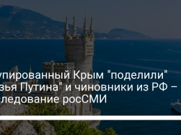 Оккупированный Крым "поделили" "друзья Путина" и чиновники из РФ - расследование росСМИ