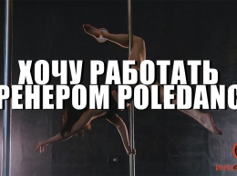 Хочу работать тренером по Pole Dance: девушка из Днепра рассказала о синяках, танцах на дорожных знаках и мужчинах-танцорах