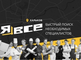 В Харькове успешно стартовал уникальный сервис "ЯВсе"