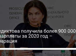 Венедиктова получила более 900 000 грн зарплаты за 2020 год - декларация