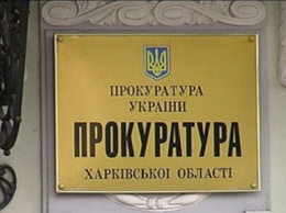 Харьковская прокуратура требует вернуть ОТГ землю стоимостью более 180 млн грн