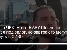 Дело о ЧВК. Агент НАБУ Шевченко вышел под залог, но завтра его могут вернуть в СИЗО