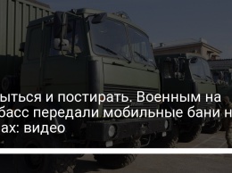 Помыться и постирать. Военным на Донбасс передали мобильные бани на МАЗах: видео