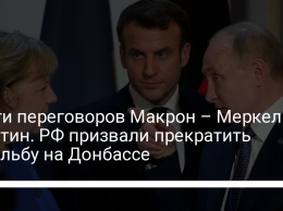 Итоги переговоров Макрон - Меркель - Путин. РФ призвали прекратить стрельбу на Донбассе