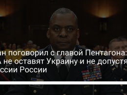 Таран поговорил с главой Пентагона: США не оставят Украину и не допустят агрессии России