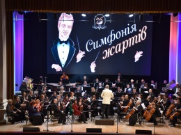 В Запорожской областной филармонии успели показать веселую премьеру - фото