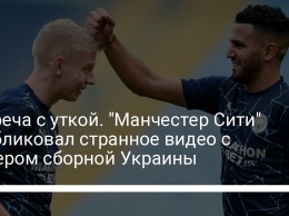 Встреча с уткой. "Манчестер Сити" опубликовал странное видео с лидером сборной Украины