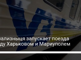Укрзализныця запускает поезда между Харьковом и Мариуполем