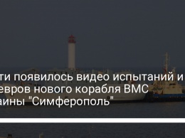 В сети появилось видео испытаний и маневров нового корабля ВМС Украины "Симферополь"