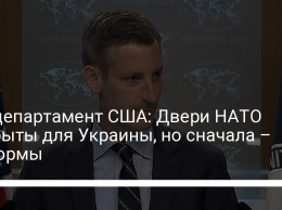 Госдепартамент США: Двери НАТО открыты для Украины, но сначала - реформы