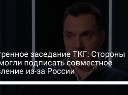 Экстренное заседание ТКГ: Стороны не смогли подписать совместное заявление из-за России