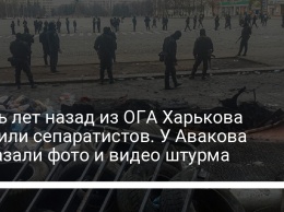 Семь лет назад из ОГА Харькова выбили сепаратистов. У Авакова показали фото и видео штурма