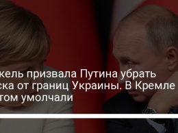 Меркель призвала Путина убрать войска от границ Украины. В Кремле об этом умолчали