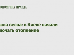 Пришла весна: в Киеве начали отключать отопление