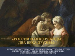 В Воронцовском дворце открывается выставка «Россия и Нидерланды: два века дружбы»