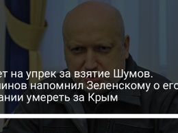 Ответ на упрек за взятие Шумов. Турчинов напомнил Зеленскому о его желании умереть за Крым