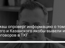 Гармаш опроверг информацию о том, что его и Казанского якобы вывели из переговоров в ТКГ